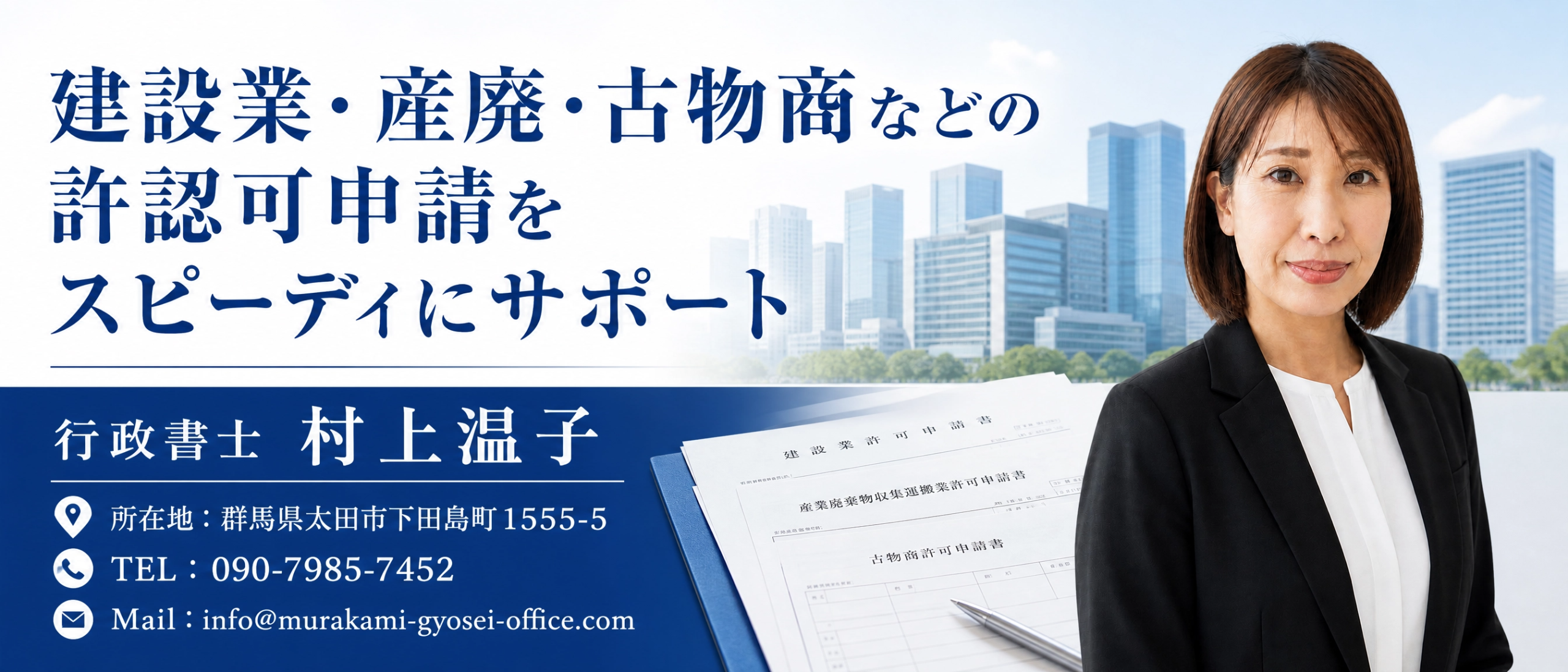むらかみ行政書士事務所