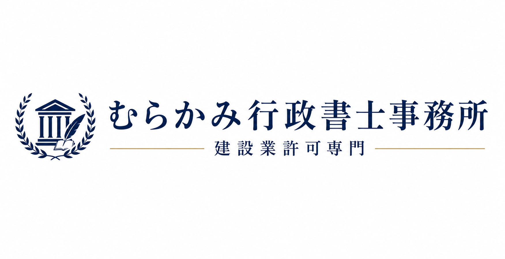 群馬県太田市で建設業許可を取るなら【むらかみ行政書士事務所】